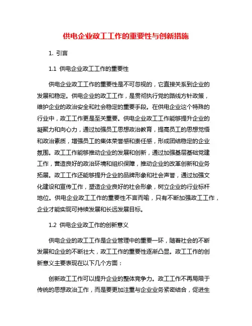 供电企业政工工作的重要性与创新措施