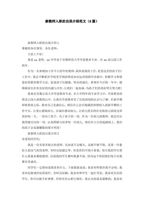新教师入职的自我介绍范文（6篇）