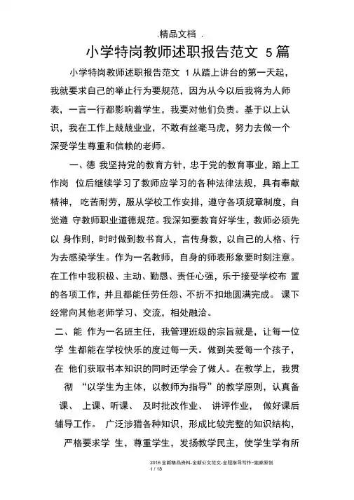 小学特岗教师述职报告范文5篇