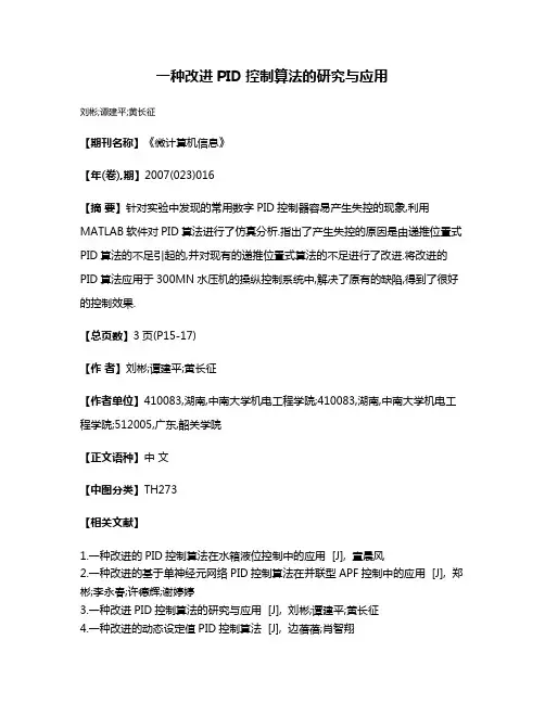 一种改进PID控制算法的研究与应用