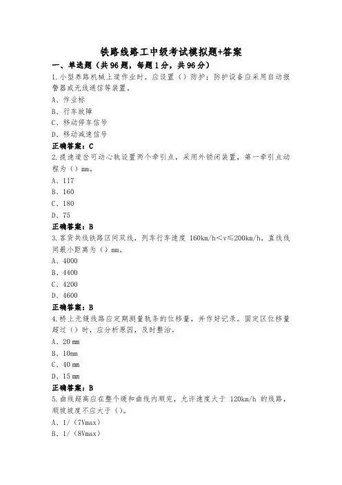 铁路线路工中级考试模拟题+答案