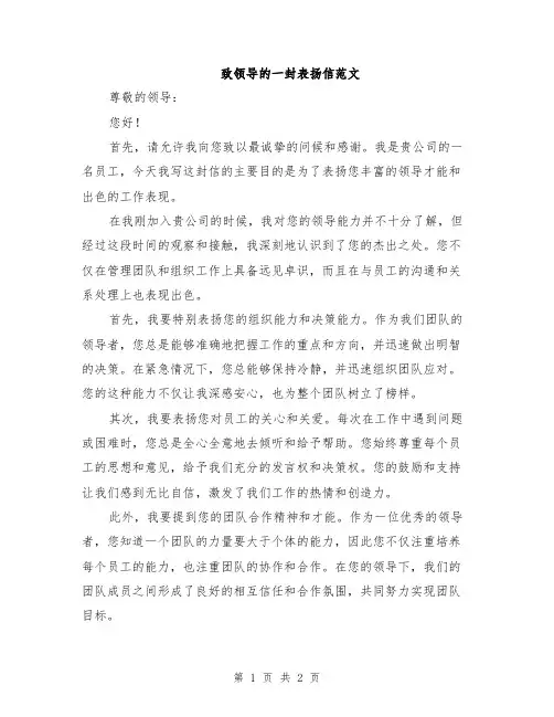 致领导的一封表扬信范文