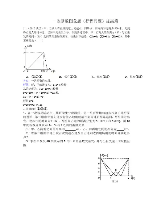(完整版)一次函数图象题(行程问题)提高篇