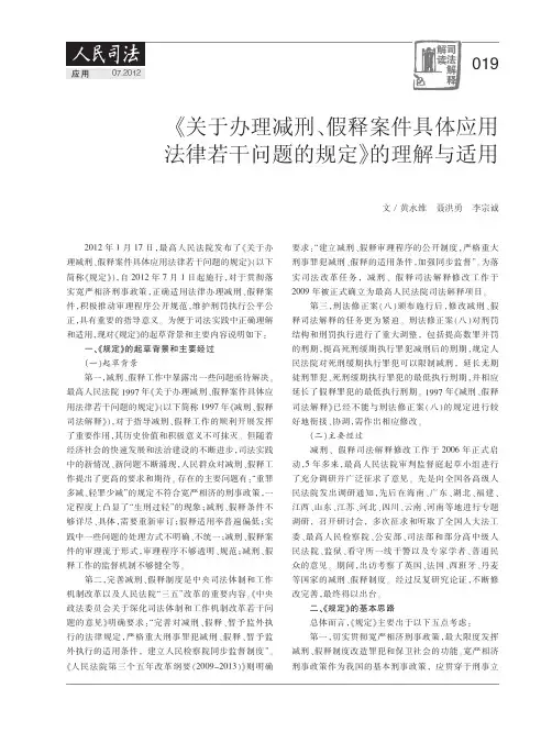 《关于办理减刑、假释案件具体应用法律若干问题的规定》的理解与适用
