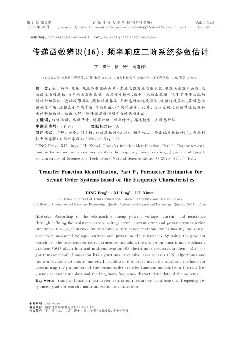 传递函数辨识(16)频率响应二阶系统参数估计