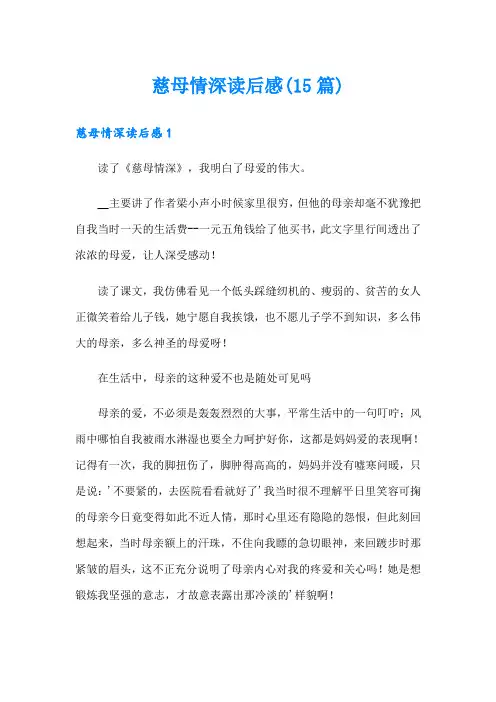 慈母情深读后感(15篇)