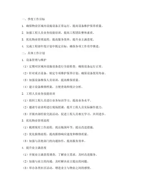 物业工程每季度工作计划