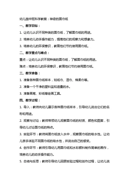 幼儿园中班科学教案：神奇的面巾纸