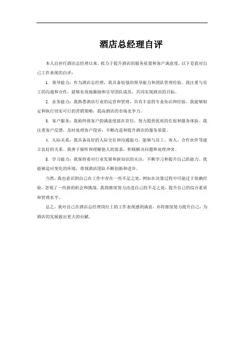 酒店总经理自评