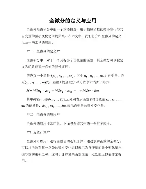 全微分的定义与应用