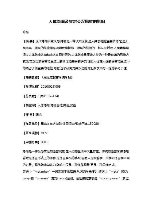 人体隐喻及其对英汉思维的影响