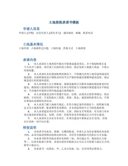 土地报批承诺书模板