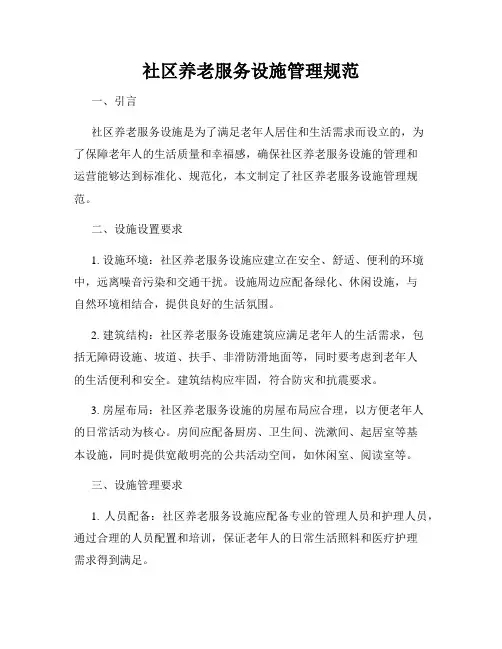 社区养老服务设施管理规范