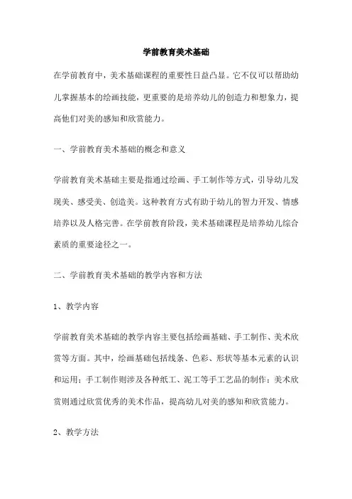 学前教育美术基础