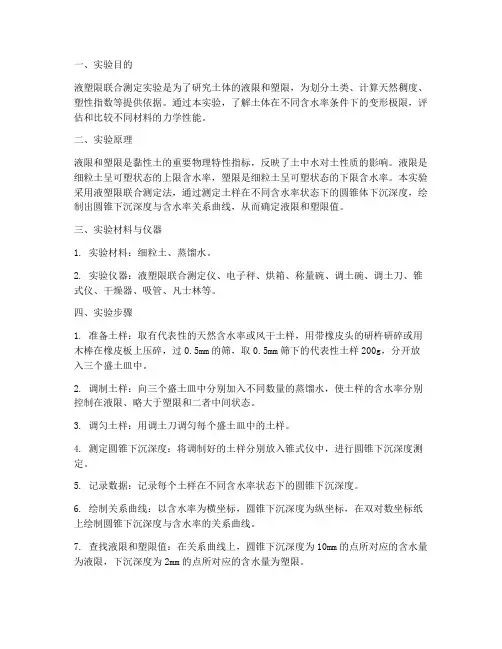 液塑限联合测定实验报告