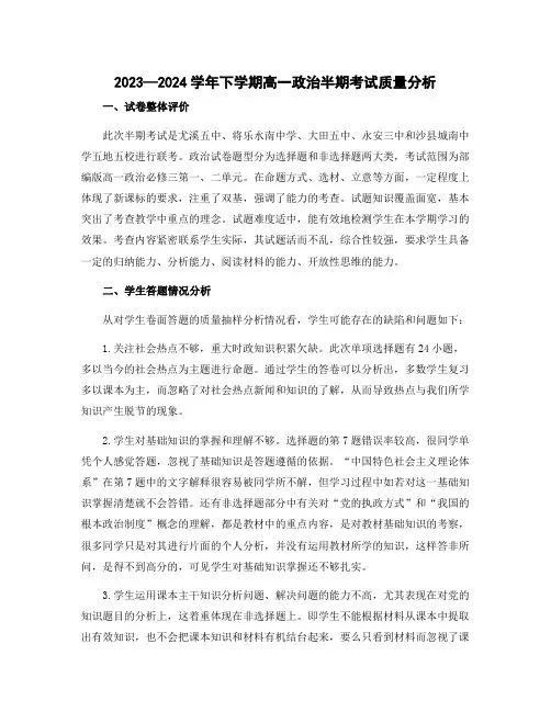 2023—2024学年下学期高一政治半期考试质量分析