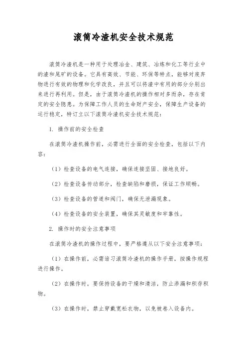 滚筒冷渣机安全技术规范