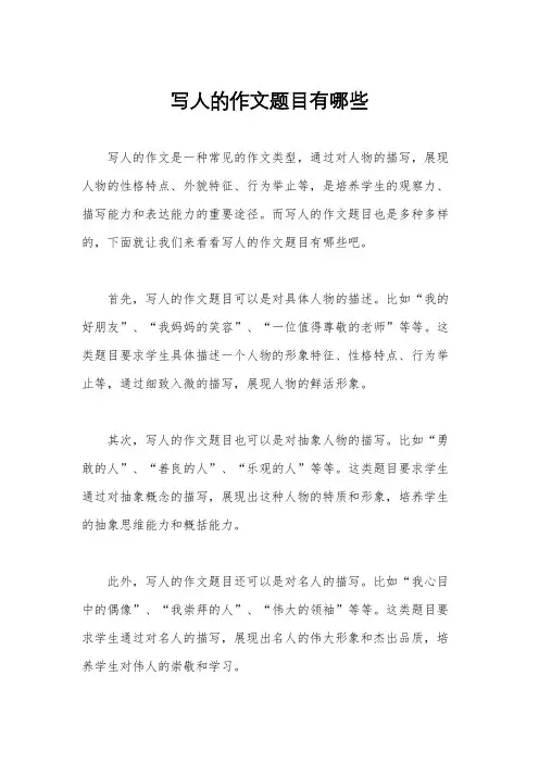 写人的作文题目有哪些
