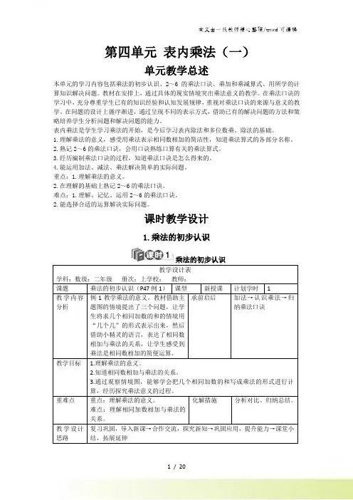 二年级上册数学教学教案第四单元 表内乘法