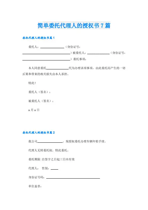 简单委托代理人的授权书7篇