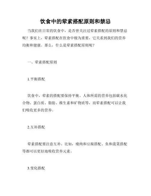 饮食中的荤素搭配原则和禁忌