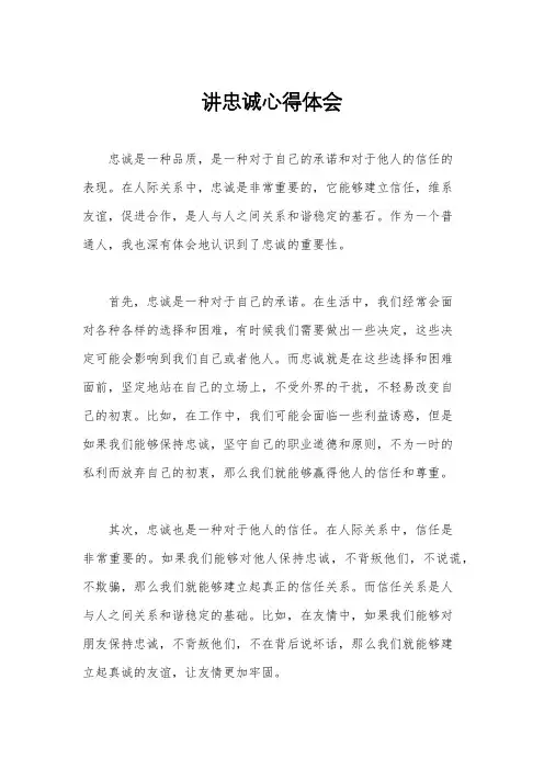 讲忠诚心得体会