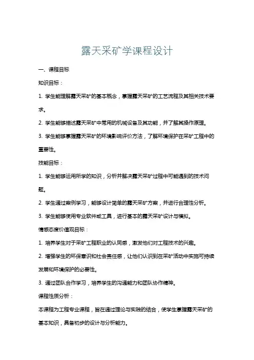 露天采矿学课程设计