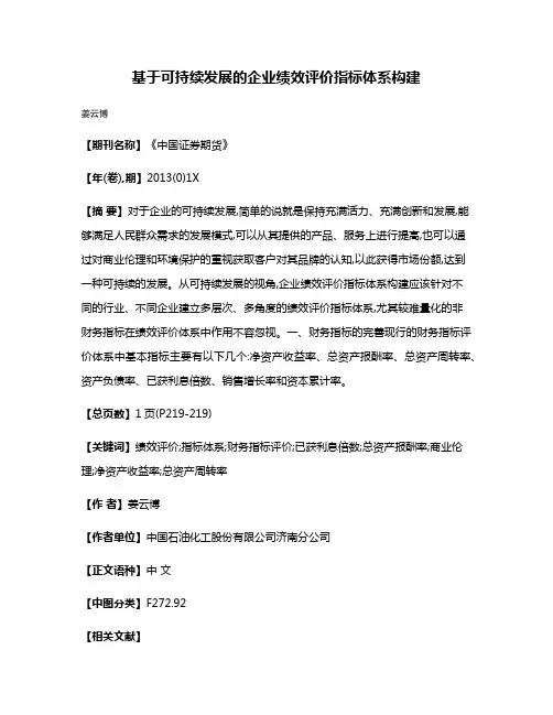 基于可持续发展的企业绩效评价指标体系构建