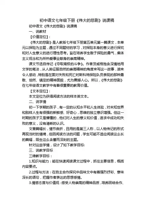 初中语文七年级下册《伟大的悲剧》说课稿