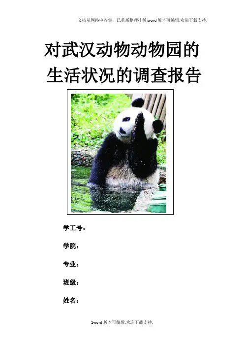 动物园生存现状调查报告