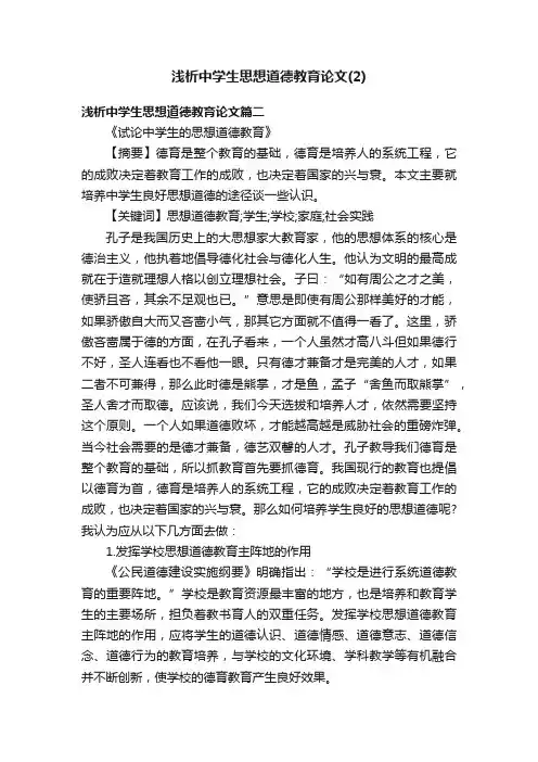 浅析中学生思想道德教育论文（2）