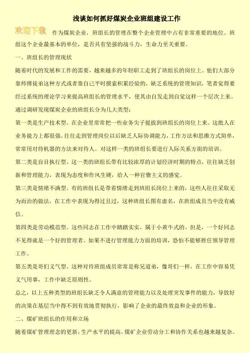 浅谈如何抓好煤炭企业班组建设工作