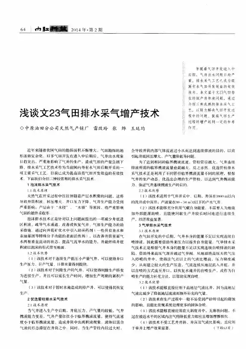 浅谈文23气田排水采气增产技术