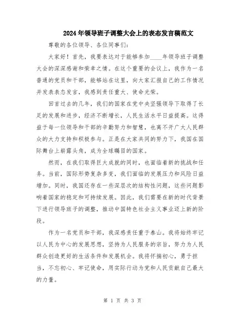 2024年领导班子调整大会上的表态发言稿范文