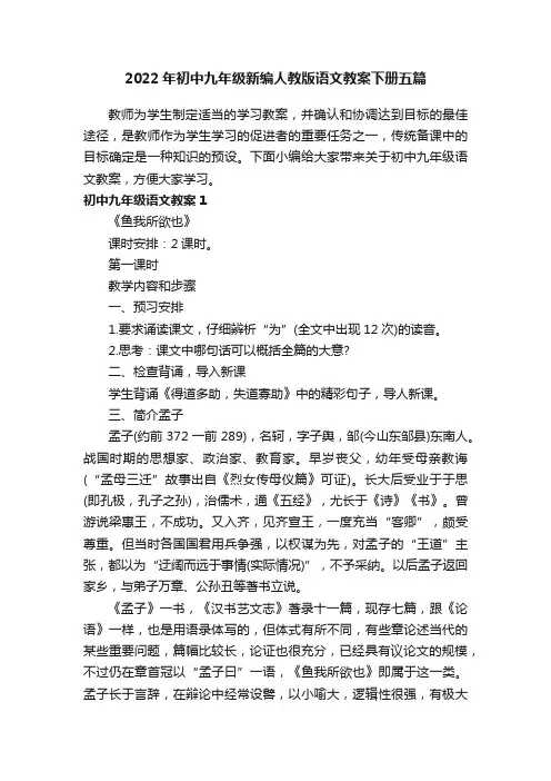 2022年初中九年级新编人教版语文教案下册五篇