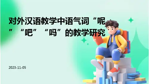 对外汉语教学中语气词“呢”“吧”“吗”的