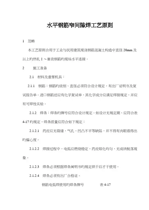 水平钢筋窄间隙焊施工工艺标准