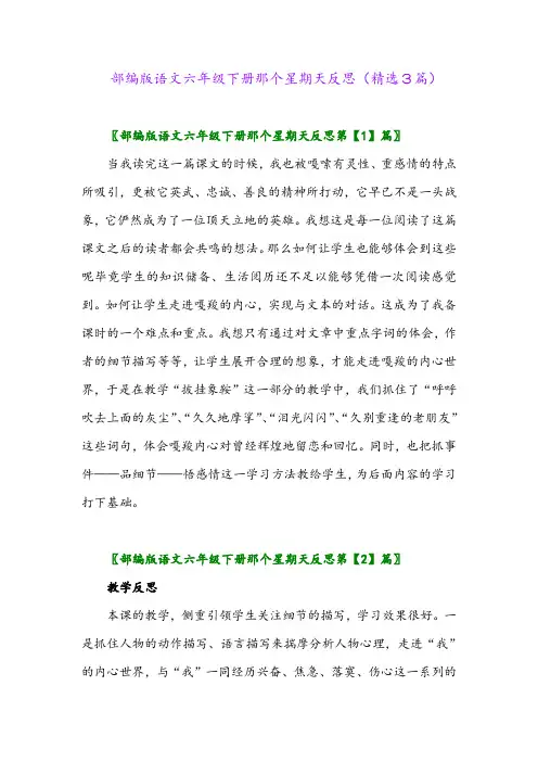 2023年部编版语文六年级下册那个星期天反思(精选3篇)