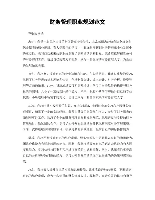 财务管理职业规划范文