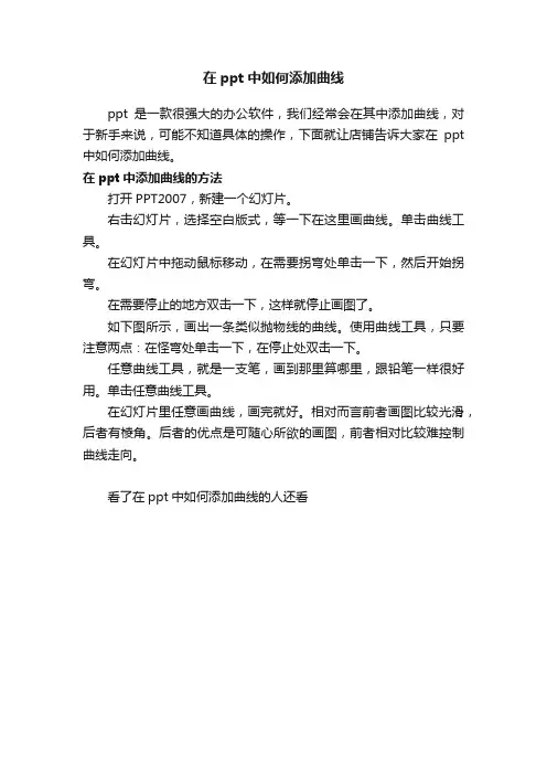 在ppt中如何添加曲线