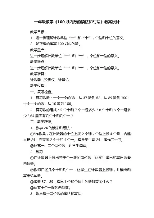 一年级数学《100以内数的读法和写法》教案设计