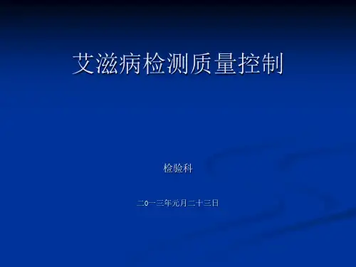 艾滋病检测质量控制