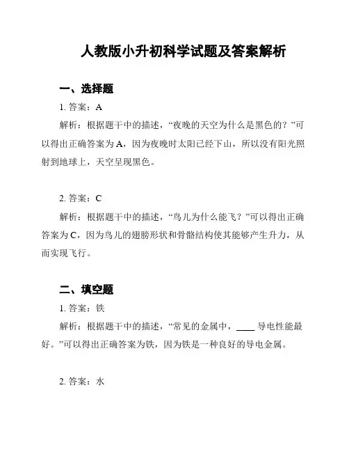 人教版小升初科学试题及答案解析