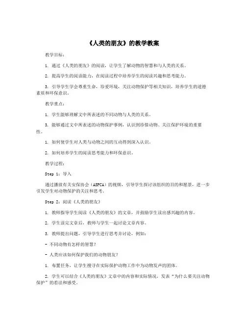 《人类的朋友》的教学教案