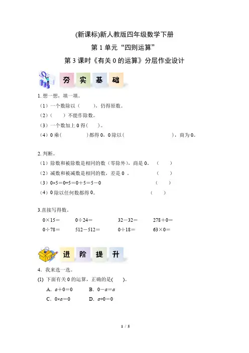 (新课标)新人教版四年级数学下册第1单元“四则运算”第3课时《有关0的运算》分层作业设计