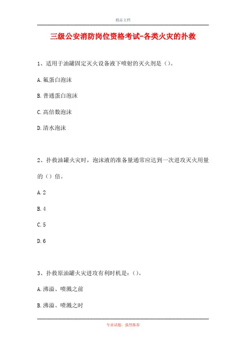 三级公安消防岗位资格考试-各类火灾的扑救(精选试题)