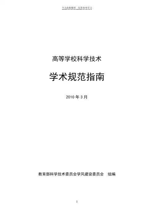 高等学校科学技术学术规范指南