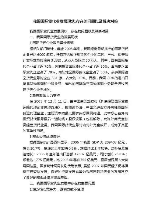 我国国际货代业发展现状,存在的问题以及解决对策