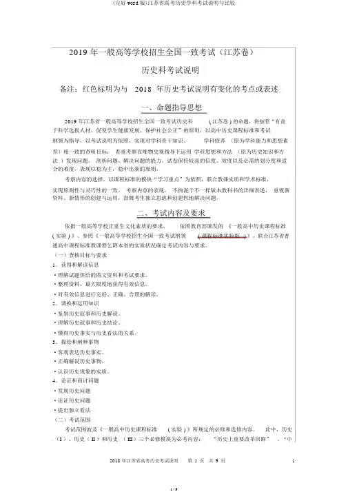 (完整word版)江苏省高考历史学科考试说明与比较