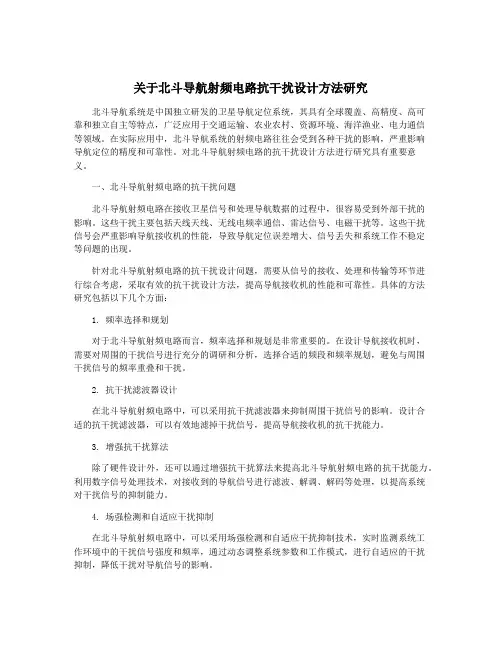 关于北斗导航射频电路抗干扰设计方法研究